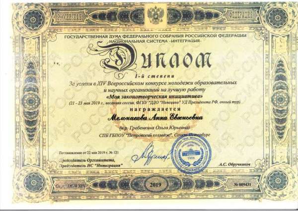 <p>Диплом 1 степени За успехи в 14 Всероссийском конкурсе молодежи обр. и научных организаций на лучшую работу Моя законотворческая инициатива Мель.jpg</p>