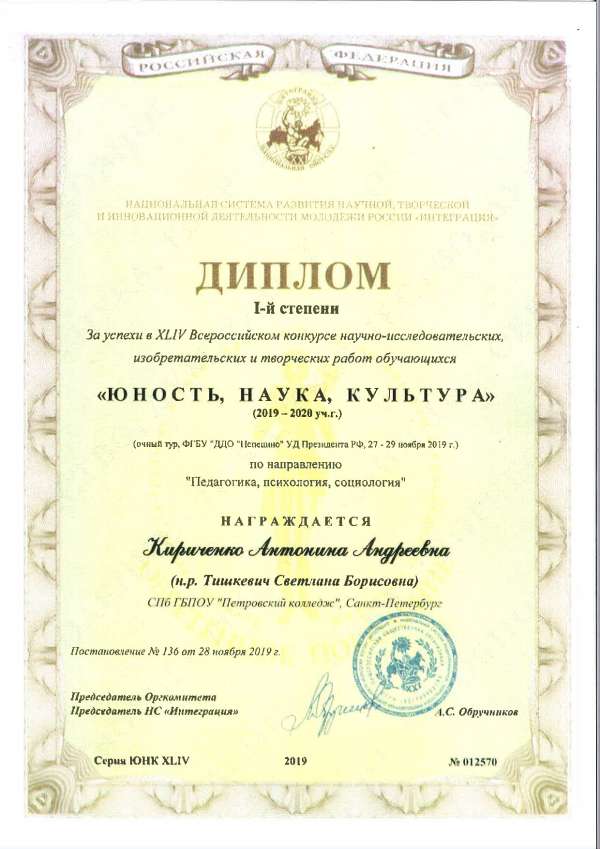 <p>Диплом 1 степени За успехи в 44 Всероссийском конкурсе научно-исследовательских, изобретательских и творческих работ ЮНОСТЬ, НАУКА, КУЛЬТУРА, Ки.jpg</p>