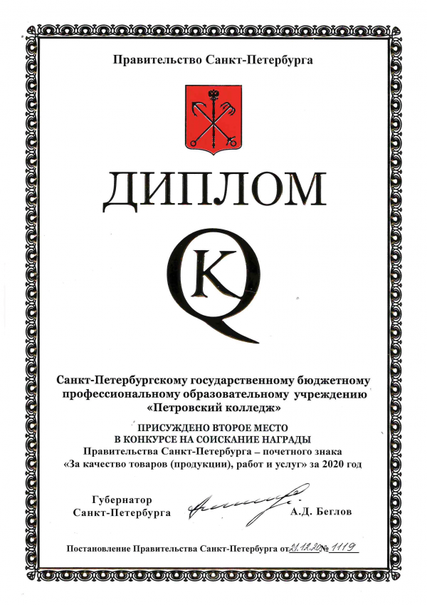 <p>Диплом за 2 место в Конкурсе СПб на Знак качества 2020</p>