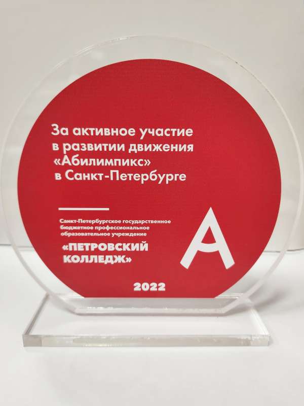 <p>Награда за активное участие в развитие движения Абилимпикс в Санкт - Петербурге</p>