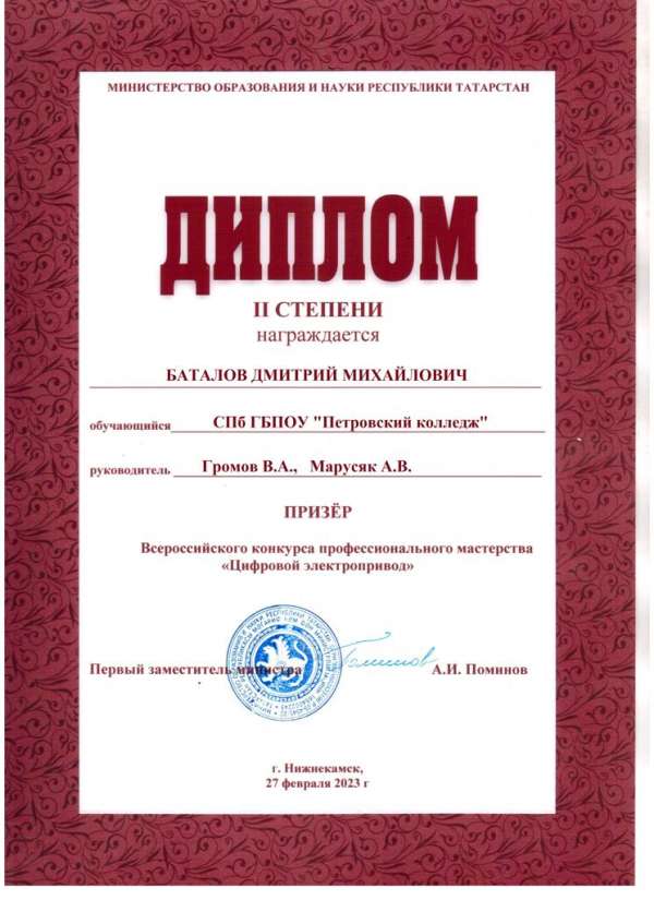 <p><span>Диплом II степени за участие во Всероссийском конкурсе профессионального мастерства &laquo;Цифровой электропривод&raquo;</span></p>